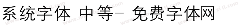 系统字体 中等字体转换